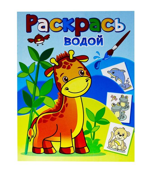 Раскраска водная из-во "Теремок" "Жирафик Жора"