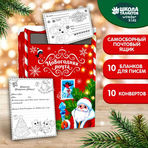 Набор для творчества Новогодняя почта, письмо Деду Морозу