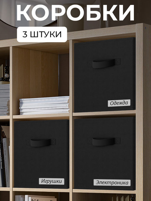 VAL B4-BOX-3K Набор коробов стеллажных без крышки, 3 шт., 28*28*28 см, BASIC черный, шт
