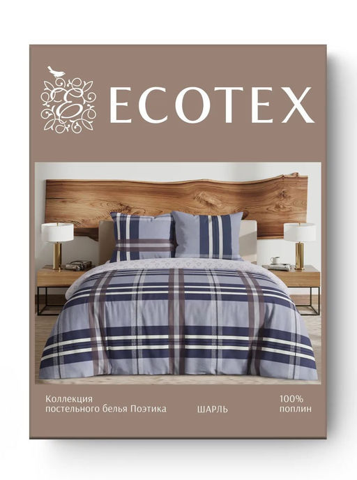 Постельное белье Шарль поплин Евро ПОЭТИКА - Ecotex фото 5