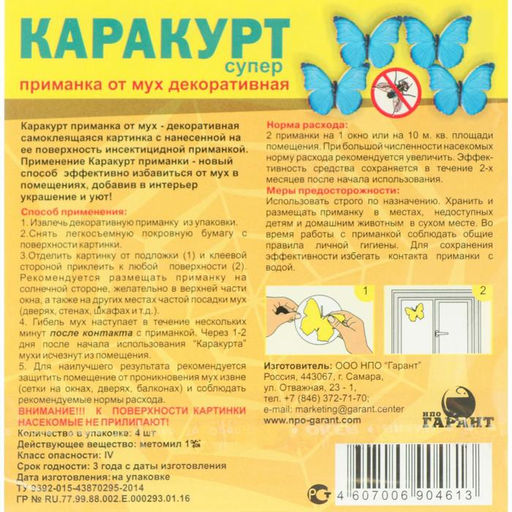 Цена за 3 шт. Приманка декоративная от мух Каракурт супер, пакет, 4 шт.