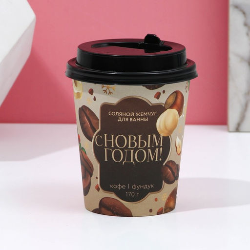 Соляной жемчуг для ванны С Новым годом!, 170 г, аромат кофе и фундука - Чистое счастье фото 4