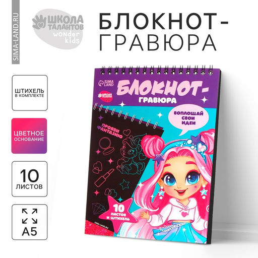Цена за 2 шт. Блокнот-гравюра «Модная девочка», 10 листов, штихель