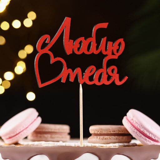 Цена за 10 шт. Топпер Люблю тебя красный, 13х8,5 см - Дарим красиво фото 2