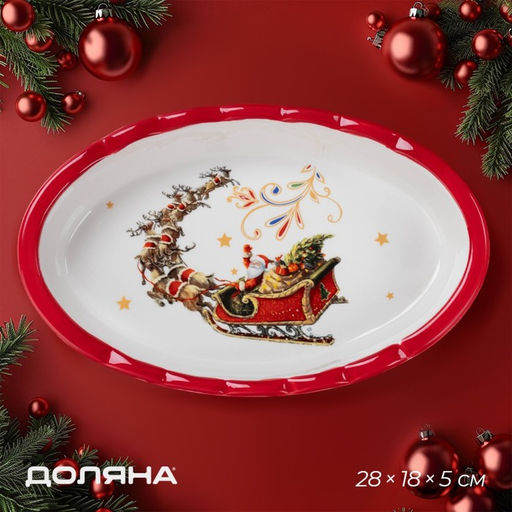 Форма для запекания новогодняя Доляна Сани Деда Мороза, доломит, 28?18?5 см, белая