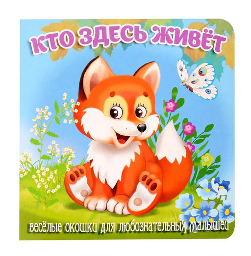 Книжка на картоне 155*160мм "Загляни в окошко. Кто эдесь живет"