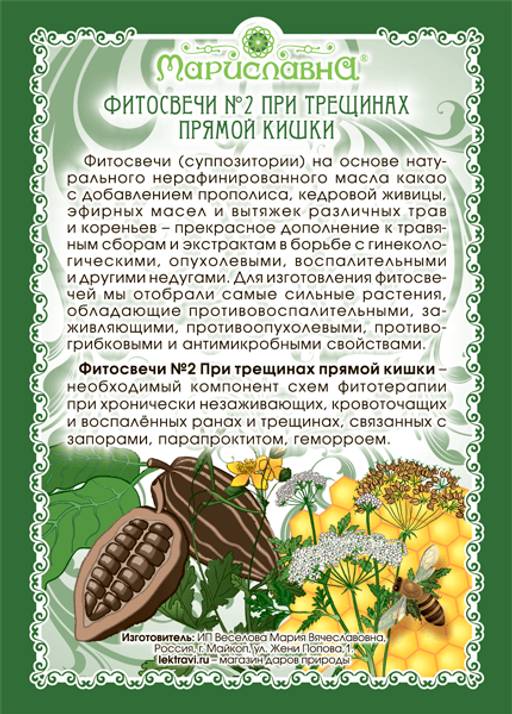 №2 Фитосвечи при трещинах прямой кишки