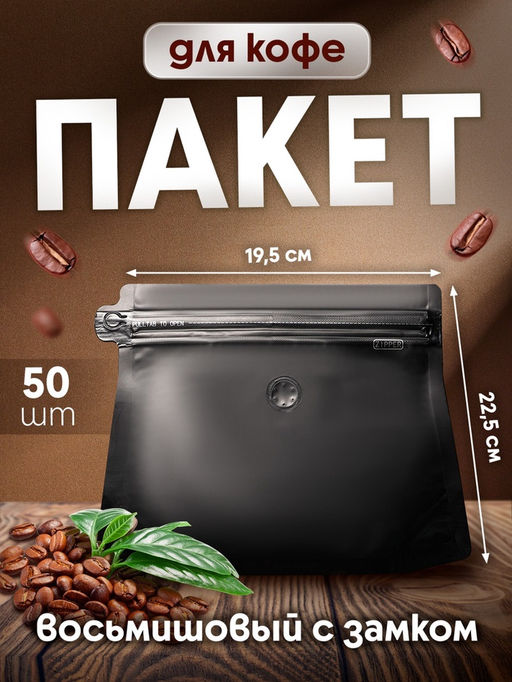 Цена за 50 шт. Пакет восьмишовный с замком, чёрный,17.5 х (19.5×22.5) × 4.5