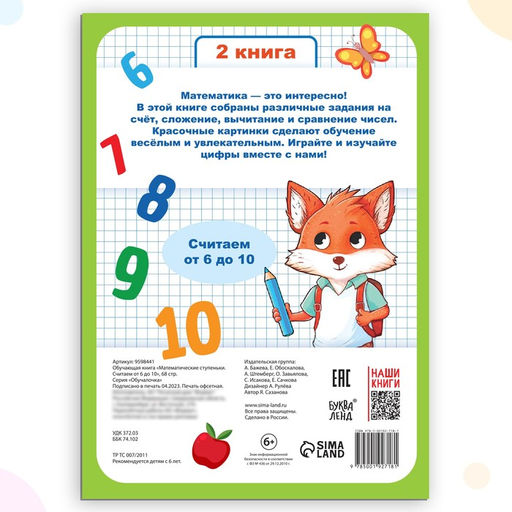 Цена за 5 шт. Книга-тренажёр «Математические ступеньки. Считаем от 6 до 10», 14 тематических занятий, А4, 68 стр., 6+