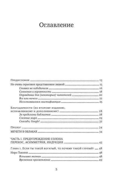 Одураченные случайностью. О скрытой роли шанса в бизнесе и в жизни. Талеб Н.Н. - Колибри фото 3