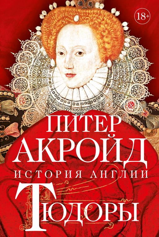 Тюдоры: история Англии. От Генриха VIII до Елизаветы I. Акройд П.