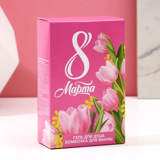 Подарочный набор С 8 Марта!, гель для душа 100 мл и бомбочка для ванны 40 г, Чистое счастье  фото 7