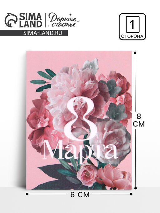 Цена за 20 шт. Открытка-мини «С Днём 8 марта!» розовая, 8×6 см