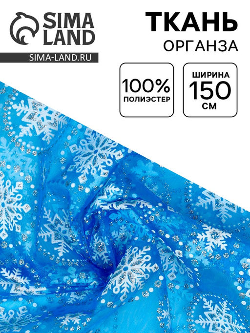 Цена за 124 шт. Ткань для рукоделия и шитья, органза с рисунком снежинки, ширина 150 см