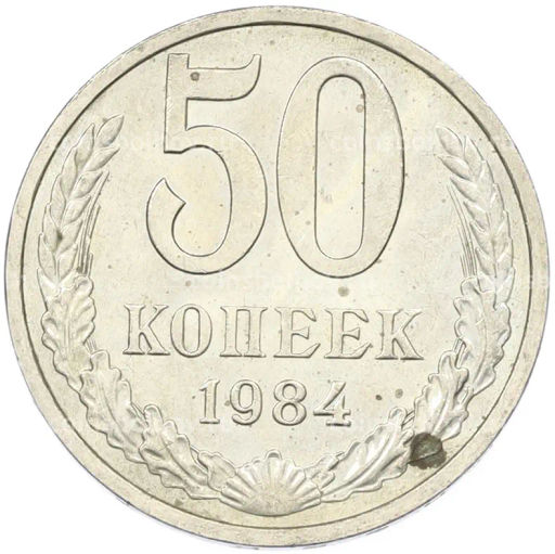 Монета 50 копеек 1984 года