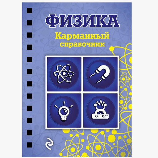 Физика. Карманный справочник. В.Н. Наумчик