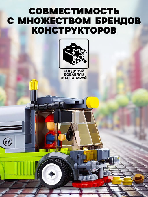 Конструктор Город «Машина по мойке улиц», 136 деталей