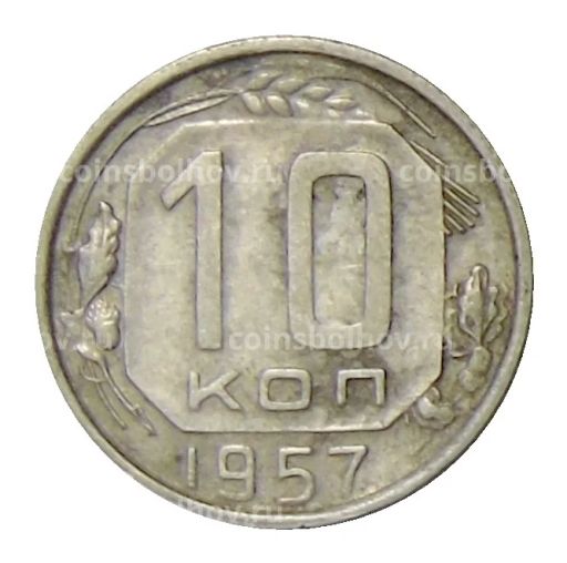 10 копеек 1957 года