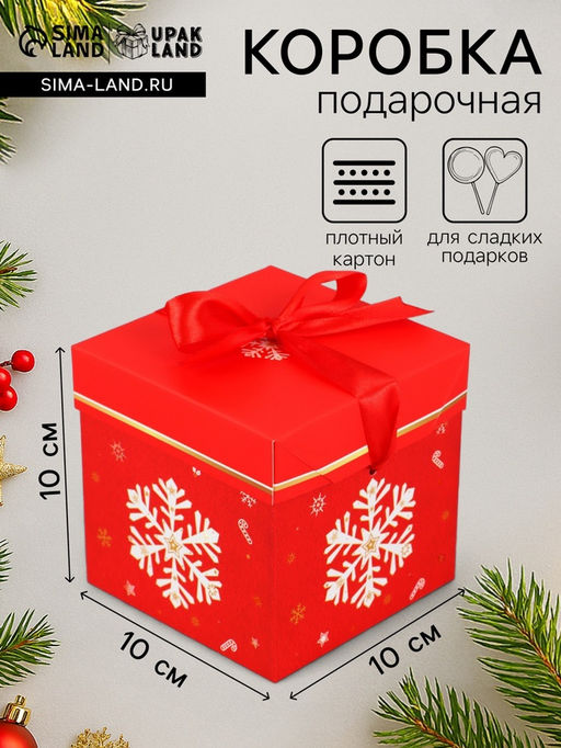 Цена за 3 шт. Коробка подарочная, новогодняя, самосборная Снежинка 10?10?10 см
