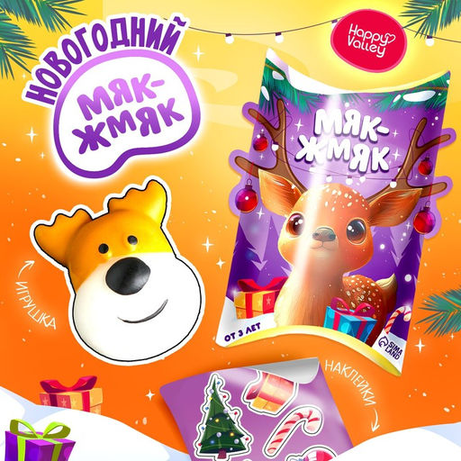 Игрушка-сюрприз Новогодний Мяк-жмяк, мялка, наклейки