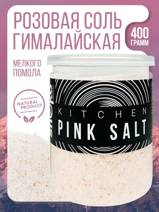 Розовая гималайская соль МЕЛКОГО помола 1-2 мм 400г (состав: 100% соль гималайская розовая)