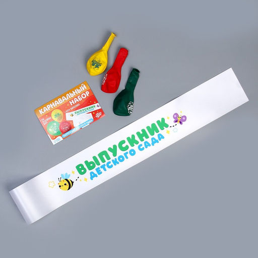 Набор на выпускной «Выпускник детского сада» 4 предмета: лента белая, шарик 3 шт.