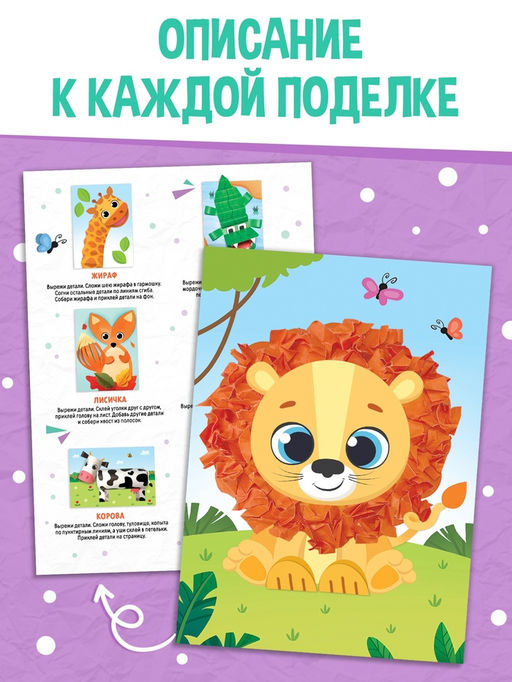 Поделки из бумаги "Очаровательные зверята", 11 аппликаций