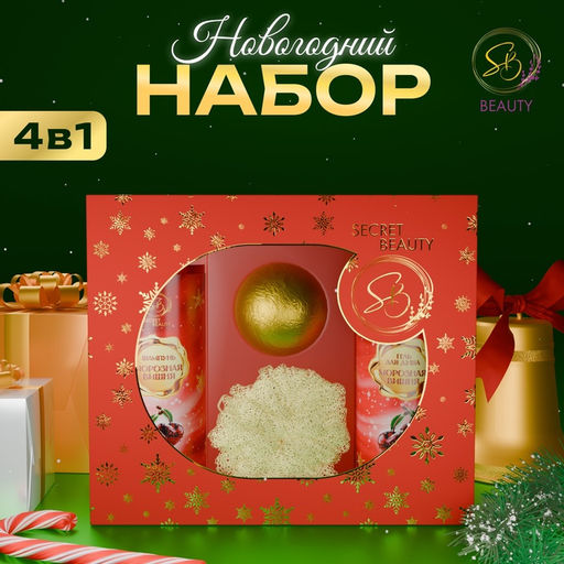 Новогодний подарочный набор косметики Вера в чудеса, с ароматом вишни и корицы. Красная серия