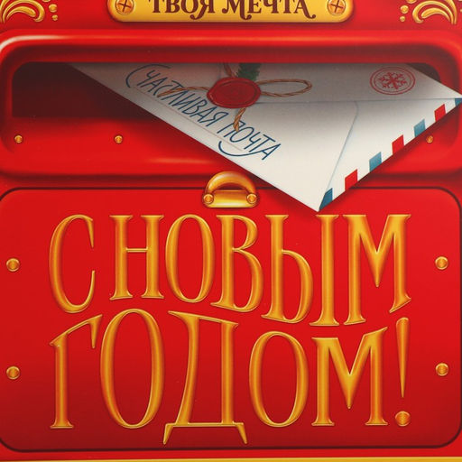 Коробка складная С Новым годом!, письмо, 30 20 9 см - Дарите счастье фото 4