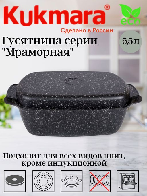 Гусятница Kukmara 5.5 л темный мрамор