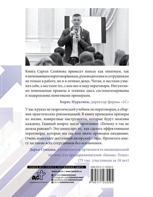 Идеальные переговоры. Как добиваться своего в закупках, продажах, бизнесе и жизни - Аст фото 2