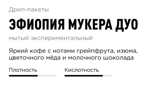 Дрип-пакеты Эфиопия Мукера Дуо - Tasty coffee фото 3
