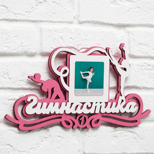 Медальница с фоторамкой «Гимнастика», 40 х 20 см