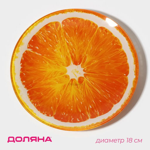 Тарелка Доляна «Сочный апельсин», d=18 см, стекло, оранжевая