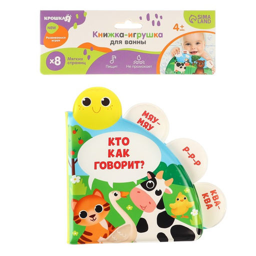 Книжка - игрушка для ванны Крошка Я «Кто как говорит?», с окошками, от 4 мес.