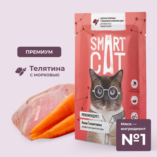 Паучи для взрослых кошек и котят кусочки телятины с морковью в нежном соусе