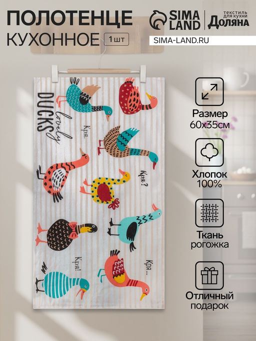 Цена за 2 шт. Полотенце пасхальное Доляна Lovely Ducks 35х60 см, 100% хлопок, 160г/м2  фото 11