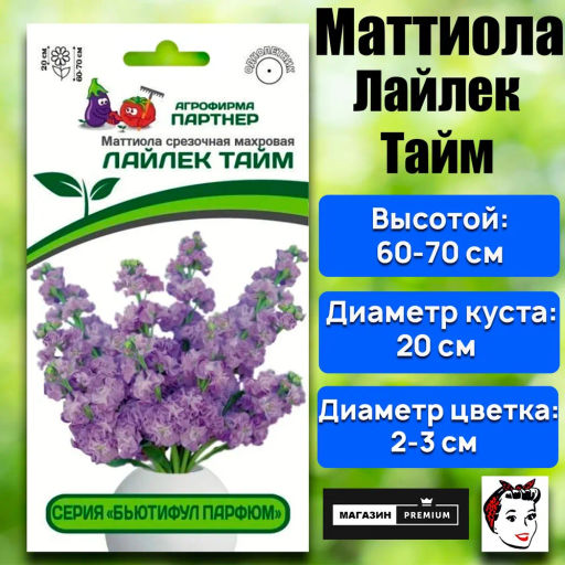 Маттиола срезочная махровая Бьютифул Парфюм Лайлек Тайм - Партнер фото 2