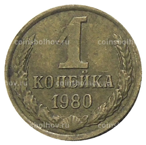 1 копейка 1980 года