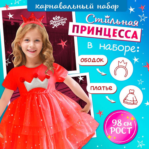 Карнавальный костюм Новогодняя принцесса, рост 98 см, ободок, платье с короной, красный