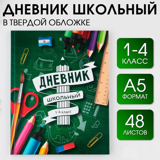 Дневник школьный 1-4 класс «Школа», твердая обложка 7БЦ, глянцевая ламинация, 48 листов