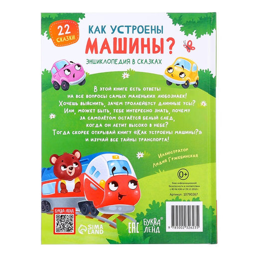 Энциклопедия в сказках «Как устроены машины?», 48 стр.