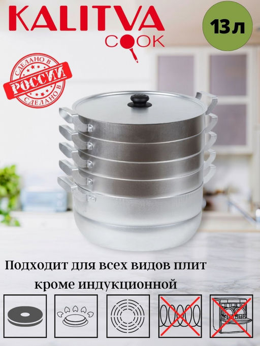 АЛ_Мантоварка (Манты-казан) 13,0 л, 4 сетки, 5,4 кг, арт.18134 Калитва