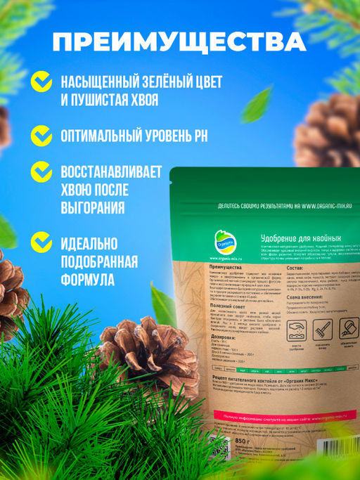 Органич.удобр. "Для хвойных" 850г "Органик Микс"