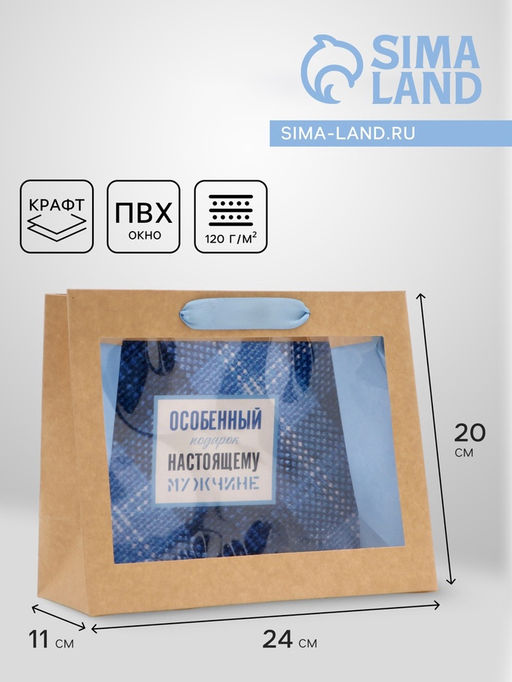 Пакет с PVC окном, «Настоящему мужчине», 24×11×20 см