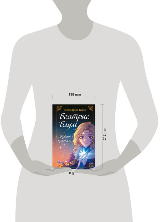 Беатрис Блум и Звездный кристалл. Книга 2