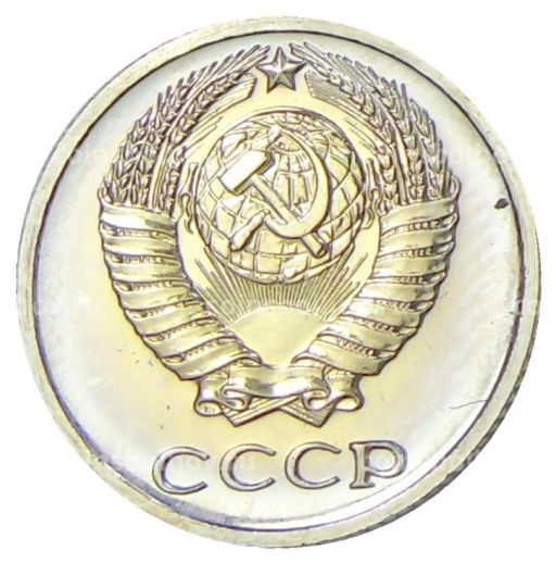 10 копеек 1975 года