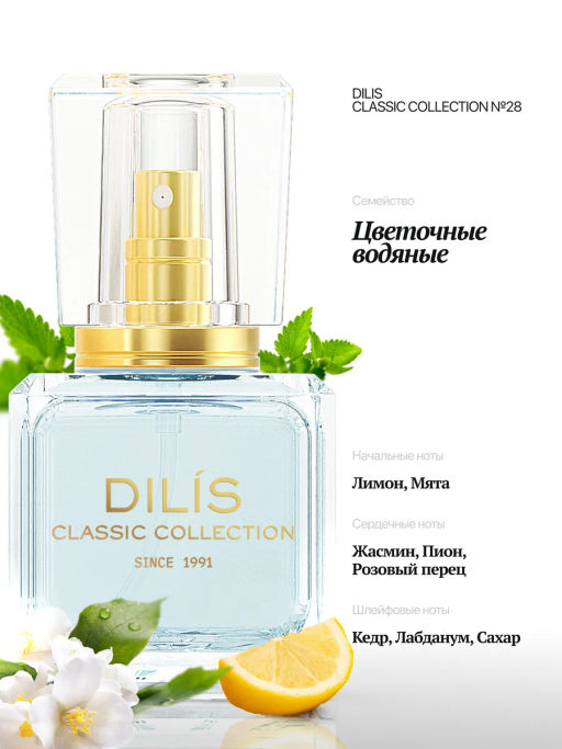 Dilis №28 Духи экстра Classic Collection 30мл  фото 2