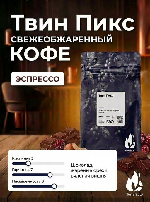 Твин Пикс Свежеобжаренный кофе - Torrefacto фото 10
