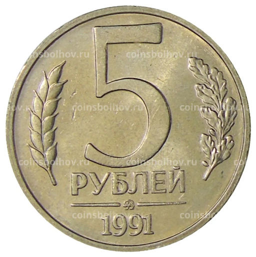 Монета 5 рублей 1991 года ММД (ГКЧП)